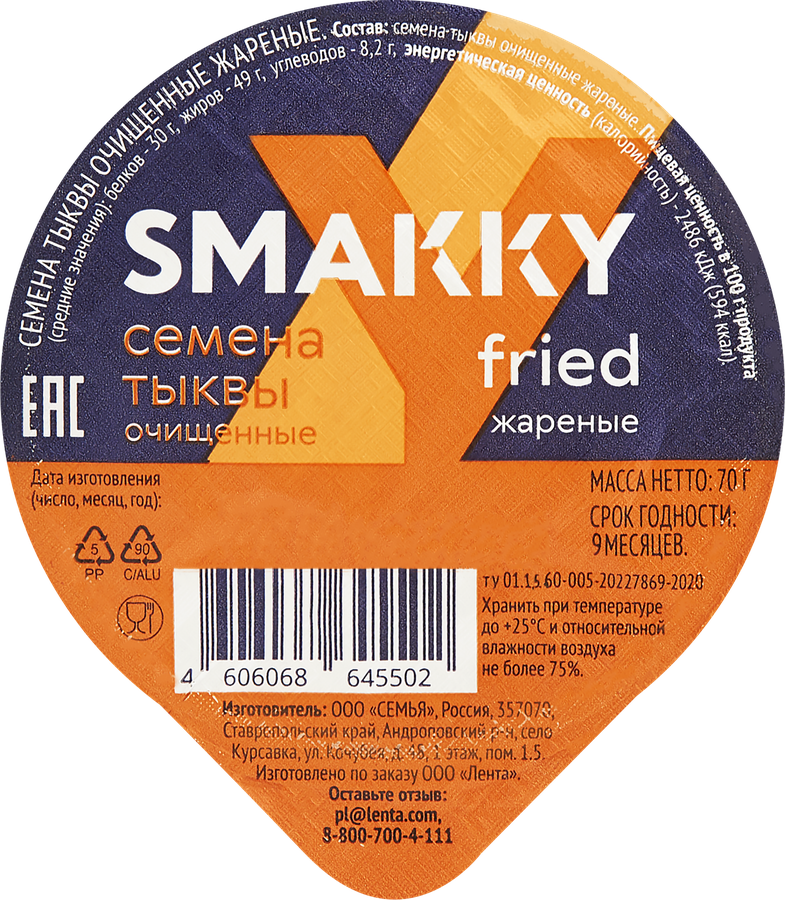 Семена тыквы SMAKKY очищенные жареные, 70г, предпросмотр