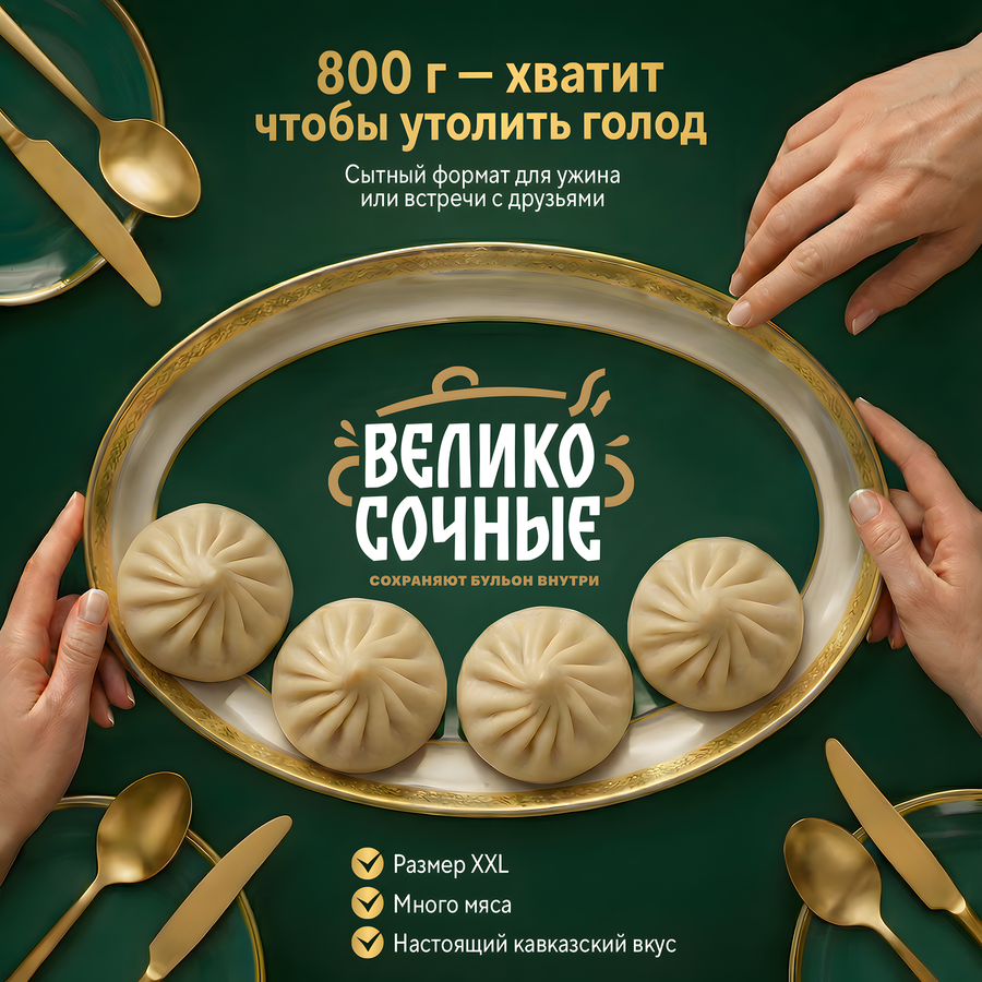Хинкали ВЕЛИКОСОЧНЫЕ Кавказские, 800г, предпросмотр