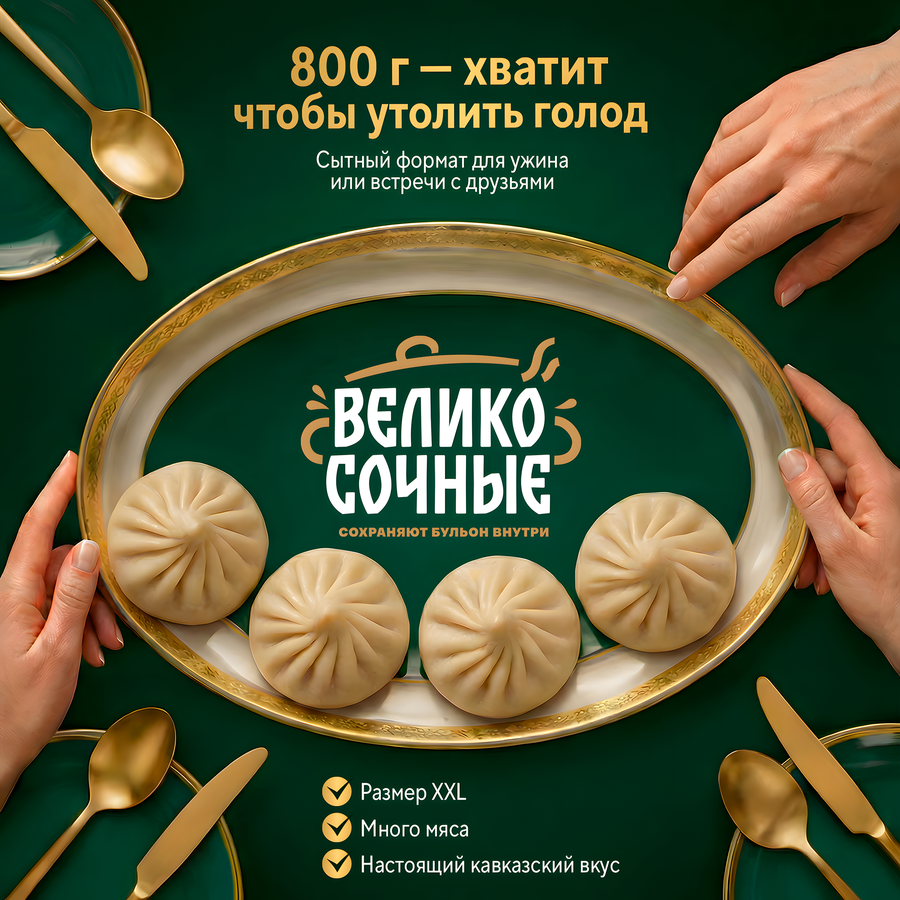 Хинкали ВЕЛИКОСОЧНЫЕ Кавказские, 800г, предпросмотр