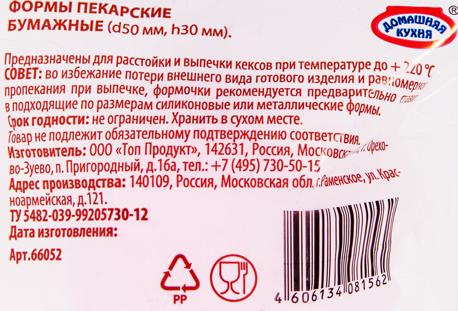 Набор форм для выпечки ДОМАШНЯЯ КУХНЯ парафин, бумага, Арт. hk81562, 50шт, предпросмотр