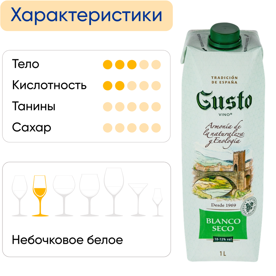 Вино GUSTO белое сухое, 1л, предпросмотр