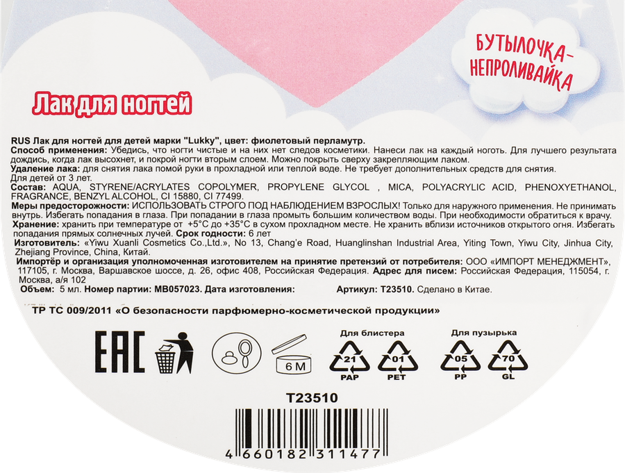 Лак для ногтей LUKKY Angel Конфетти, смываемый водой, с ароматом клубники, Арт. Т23502-Т23507, превью