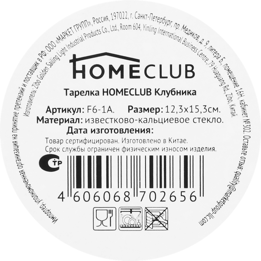 Тарелка HOMECLUB Клубника 12x15см, стекло, Арт. F6-1A, предпросмотр