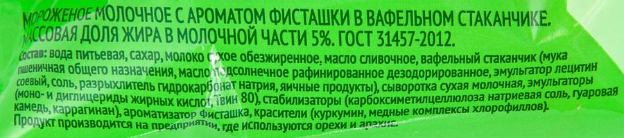 Мороженое 365 ДНЕЙ Молочное с ароматом фисташки 5%, без змж, вафельный стаканчик, 80г, предпросмотр