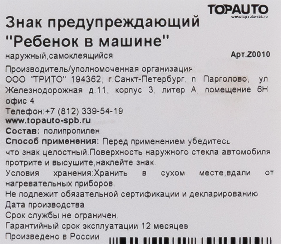 Знак предупреждающий TOPAUTO Ребенок в машине, наружный самоклеящийся 15х15см, Арт. Z0010, предпросмотр