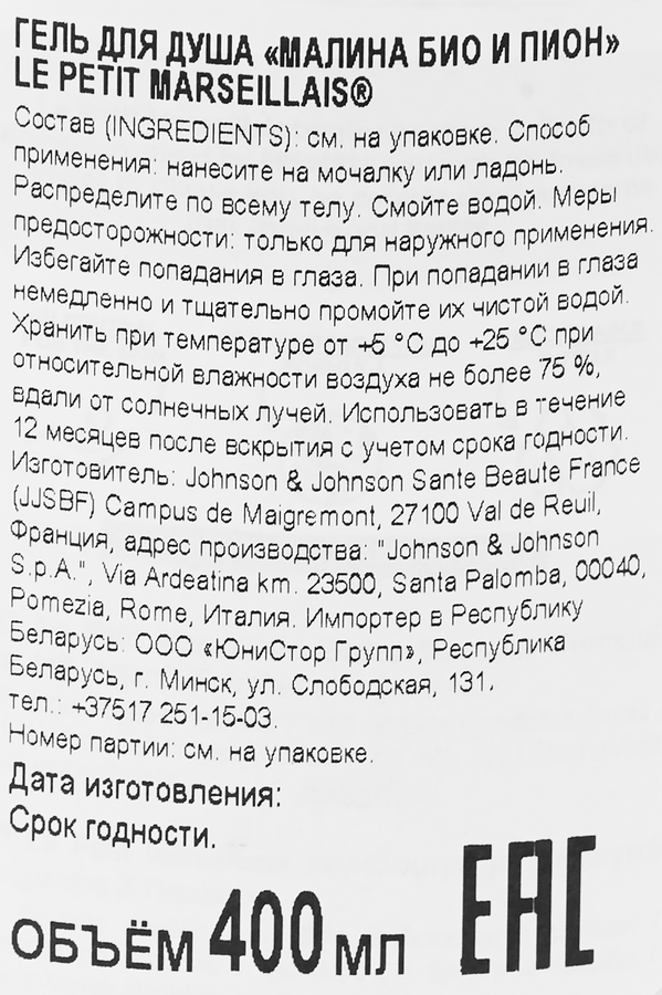 Гель для душа LE PETIT MARSEILLAIS Малина био и пион, 400мл, предпросмотр