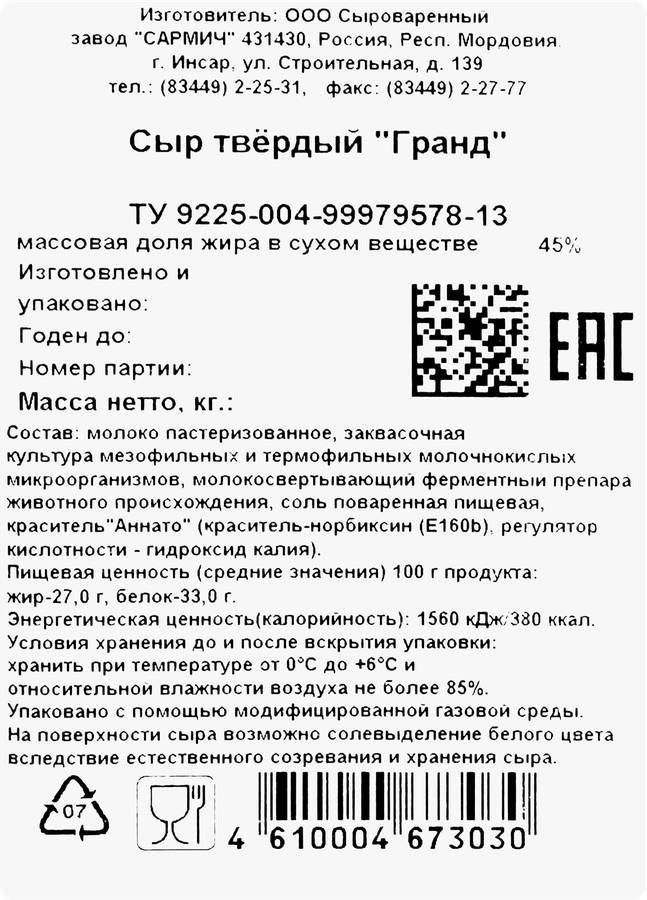 Сыр САРМИЧ Гранд 45%, без змж, 150г, предпросмотр