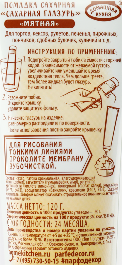 Помадка&nbsp;сахарная ПАРФЭ мятная, 120г, предпросмотр