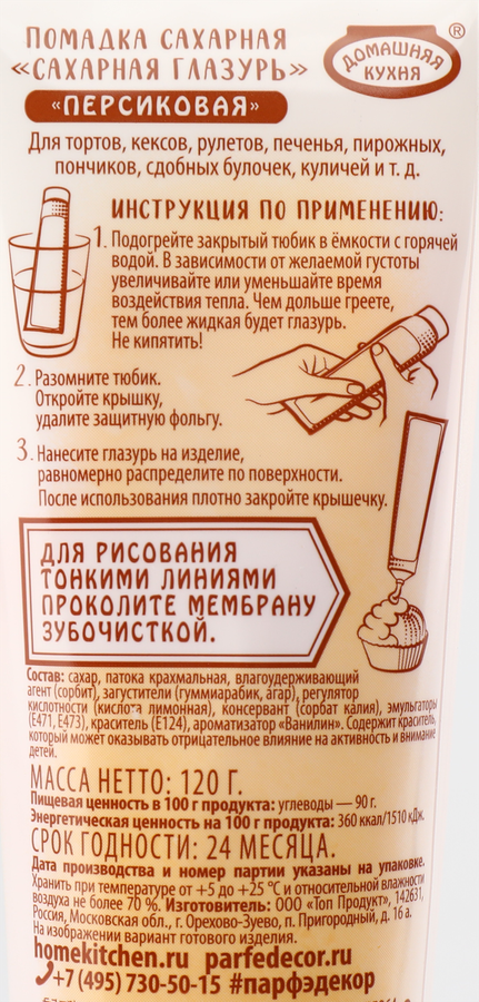 Помадка&nbsp;сахарная&nbsp;ПАРФЭ персиковая, 120г, предпросмотр