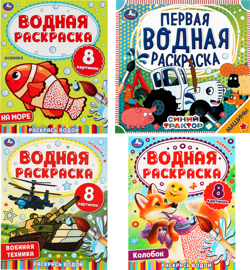Раскраска водная УМКА в ассортименте, предпросмотр