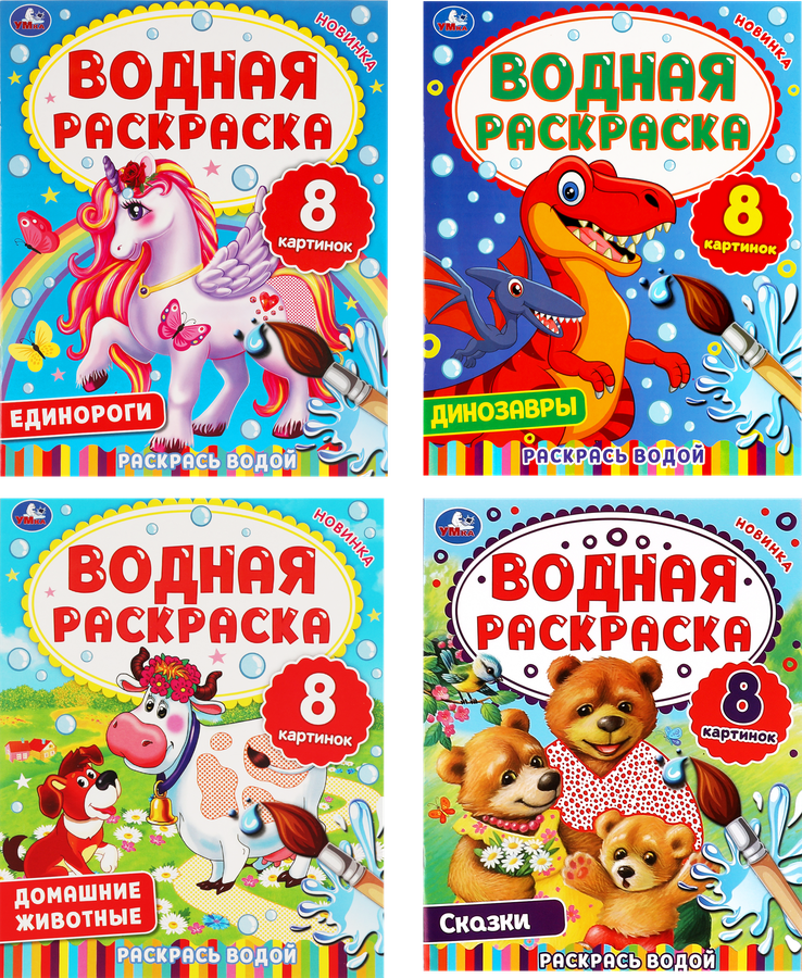Раскраска водная УМКА в ассортименте, предпросмотр