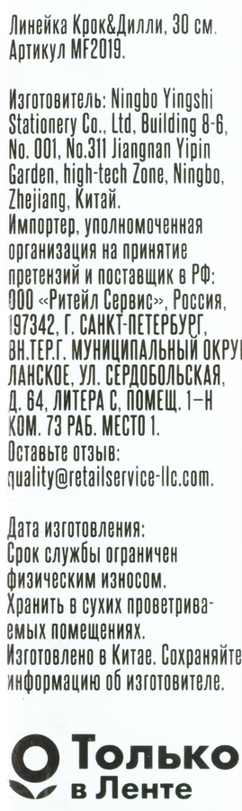 Линейка КРОК&ДИЛЛИ 30см, Арт. MF2019, превью