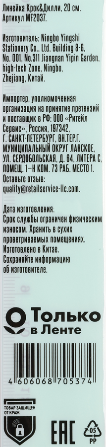 Линейка КРОК&ДИЛЛИ 20см, Арт. MF2037, превью
