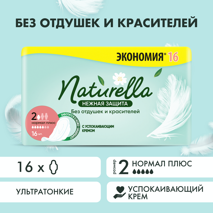 Прокладки NATURELLA Нежная защита Ultra Нормал плюс, 16шт, предпросмотр