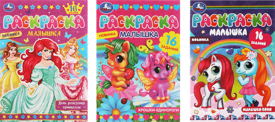 Раскраска-малышка УМКА 16 заданий, 8 страниц, 14,5x21см, Арт. 326751,326740,367332, предпросмотр