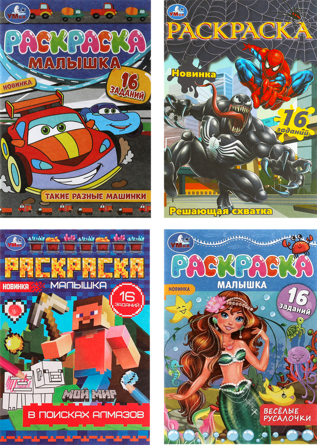 Раскраска-малышка УМКА 16 заданий, 8 страниц, 14,5x21см, Арт. 326751,326740,367332, предпросмотр