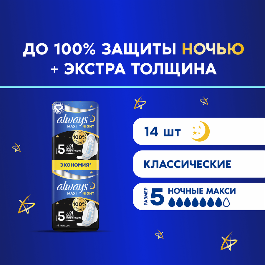 Прокладки ALWAYS Maxi Secure Night Extra, 14шт, предпросмотр