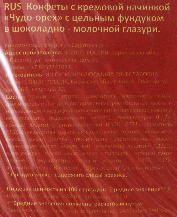 Конфеты САРАТОВСКАЯ КФ Чудо-орех с цельным фундуком, 190г, предпросмотр