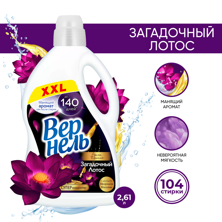 Кондиционер для белья ВЕРНЕЛЬ Загадочный лотос, 2,61л, предпросмотр