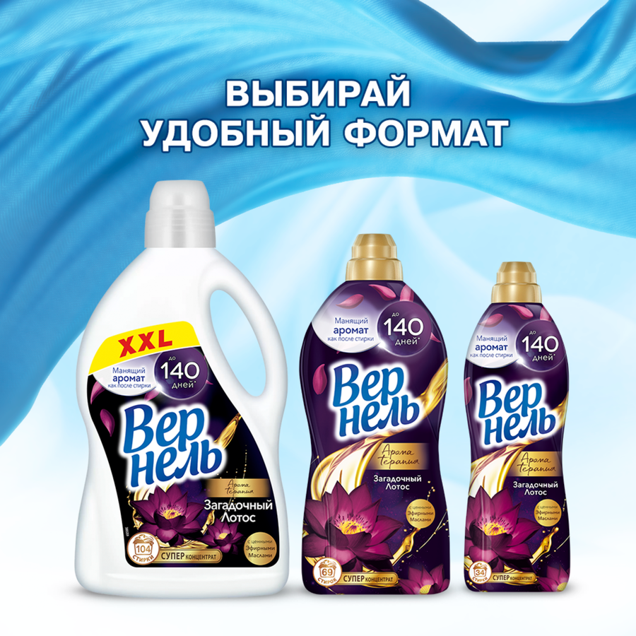 Кондиционер для белья ВЕРНЕЛЬ Загадочный лотос, 2,61л, предпросмотр