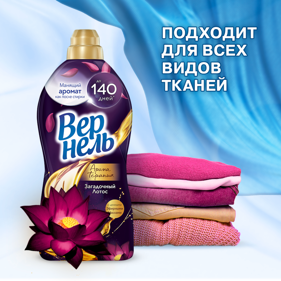 Кондиционер для белья ВЕРНЕЛЬ Загадочный лотос, 2,61л, превью