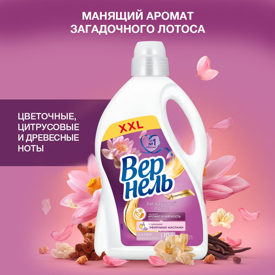 Кондиционер для белья ВЕРНЕЛЬ Загадочный лотос, 2,61л, предпросмотр