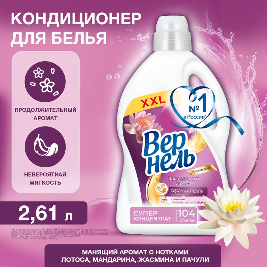 Кондиционер для белья ВЕРНЕЛЬ Загадочный лотос, 2,61л, превью