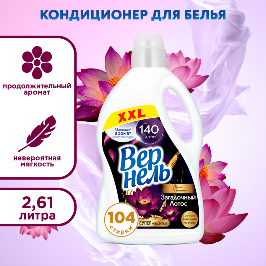 Кондиционер для белья ВЕРНЕЛЬ Загадочный лотос, 2,61л, превью