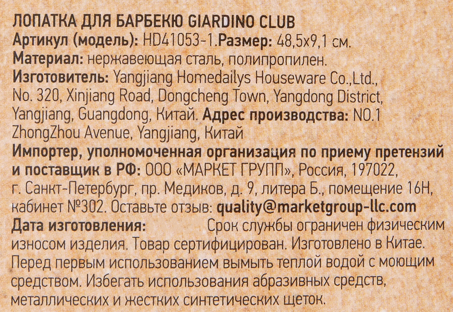 Лопатка для барбекю GIARDINO CLUB, Арт. HD41053-1, превью