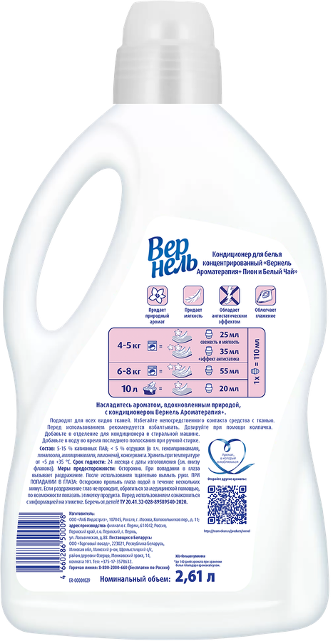 Кондиционер для белья ВЕРНЕЛЬ Пион и белый чай, 2,61л, предпросмотр