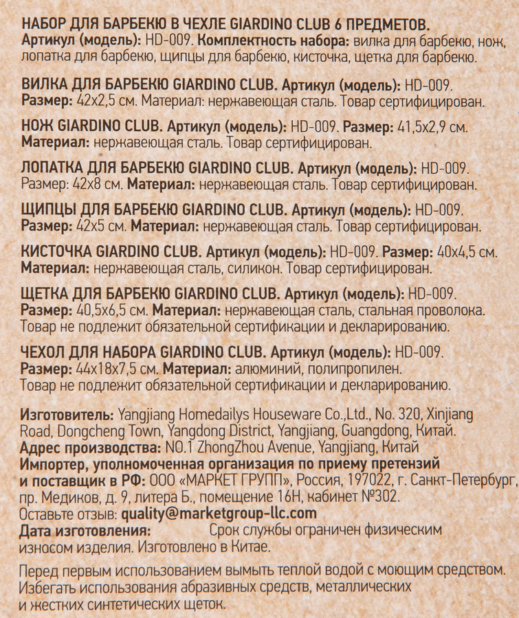 Набор для барбекю GIARDINO CLUB 6 предметов, в чехле, Арт. HD-009, предпросмотр