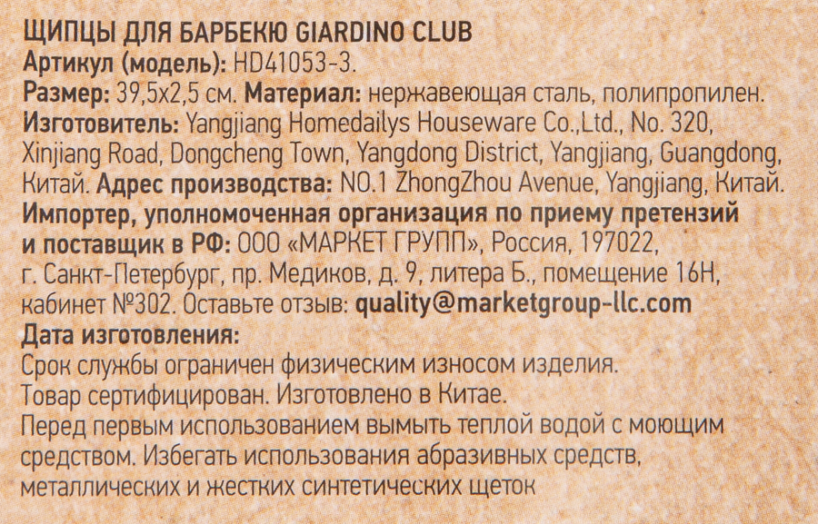 Щипцы для барбекю GIARDINO CLUB, Арт. HD41053-3, предпросмотр