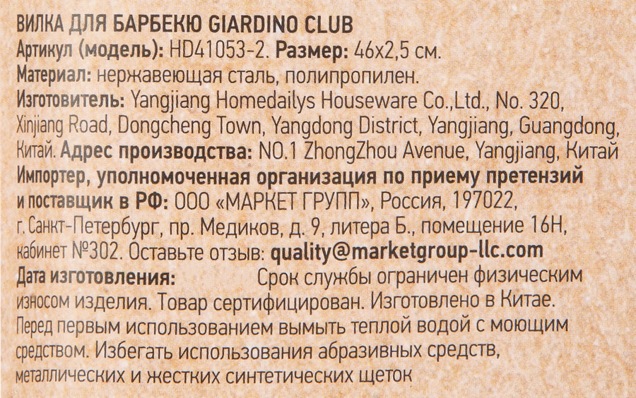 Вилка для барбекю&nbsp;GIARDINO CLUB, Арт. HD41053-2, предпросмотр
