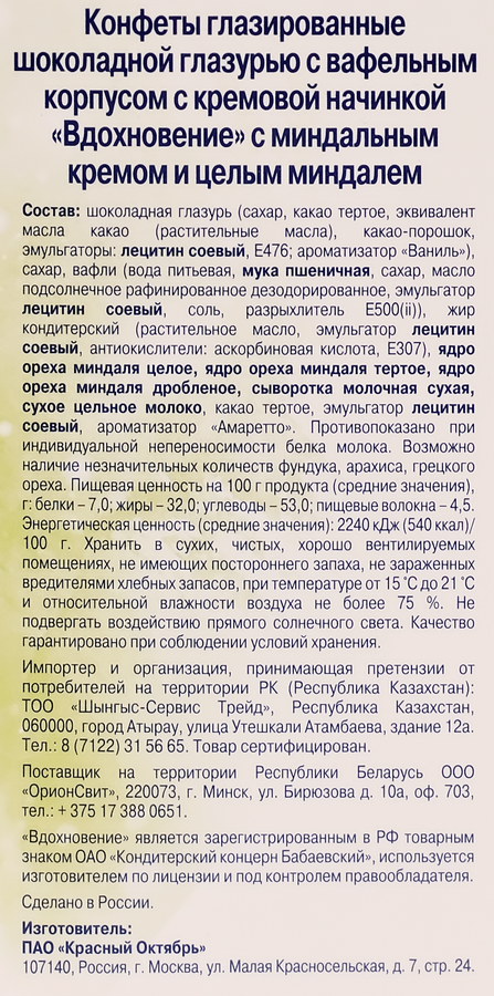 Конфеты ВДОХНОВЕНИЕ с миндальным кремом и целым миндалем, 112г, предпросмотр
