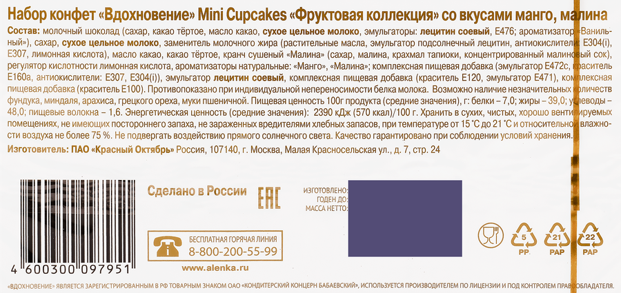 Конфеты ВДОХНОВЕНИЕ Mini Cupcakes манго-малина, 102г, превью