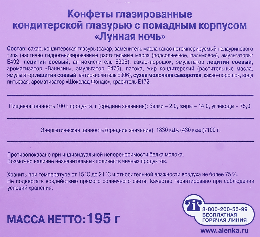 Конфеты РОТ ФРОНТ Лунная ночь, 195г, превью