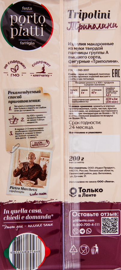Макароны PORTO PIATTI Триполини, 200г, предпросмотр