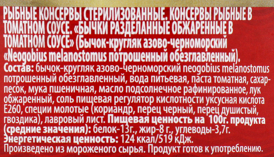 Бычки ЗНАК КАЧЕСТВА обжаренные, в томатном соусе, 240г, превью