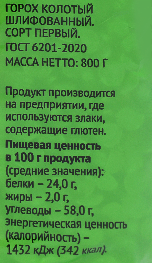 Горох ВЫБОР СЕМЬИ колотый, 800г, превью