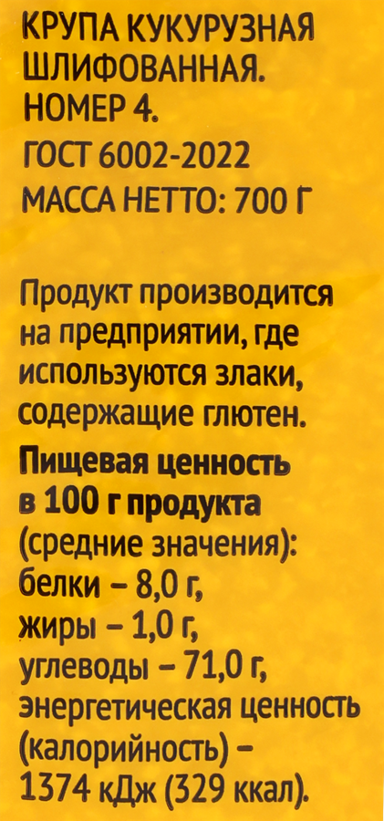 Крупа кукурузная ВЫБОР СЕМЬИ, 700г, предпросмотр