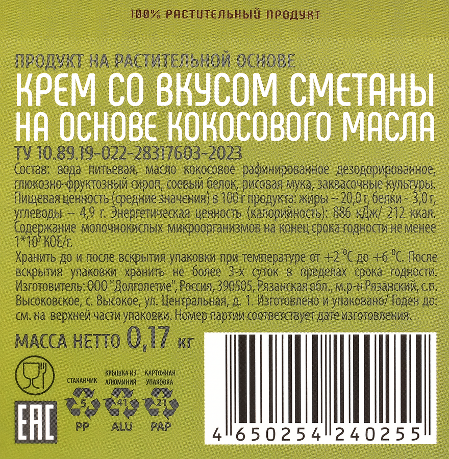 Крем VEG'S Family со вкусом сметаны на основе кокосового масла, 170г, предпросмотр