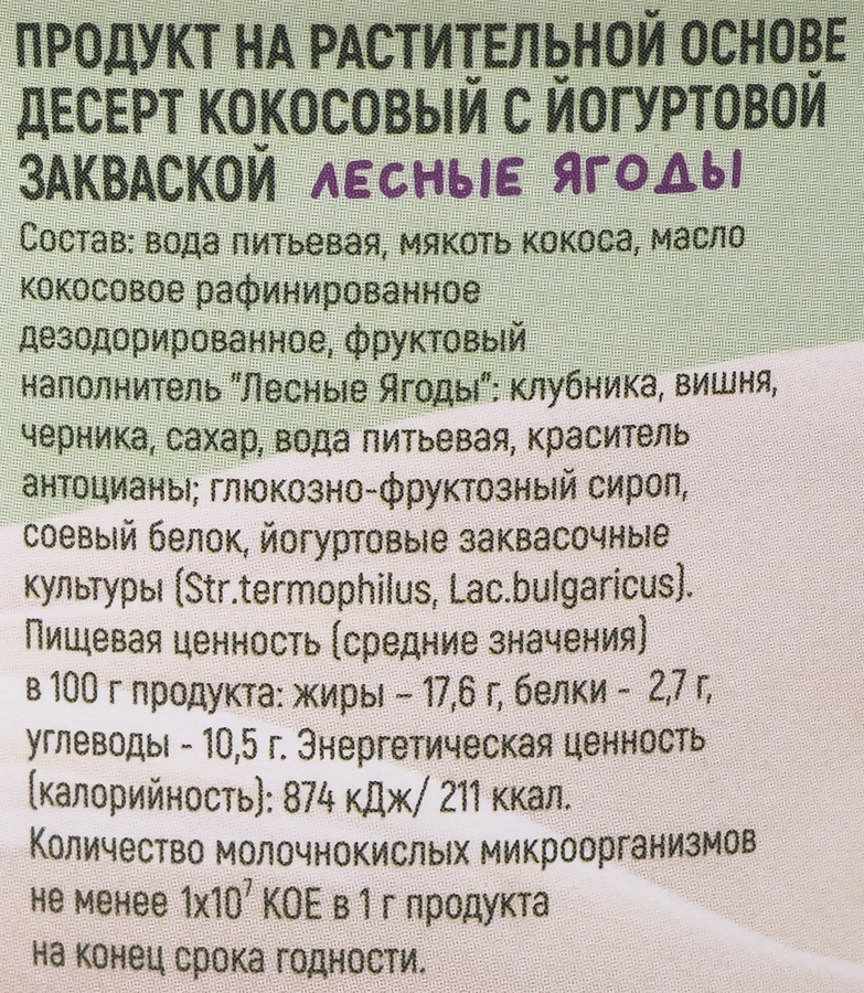 Десерт кокосовый G-BALANCE Лесные ягоды с йогуртовой закваской, 170г, превью