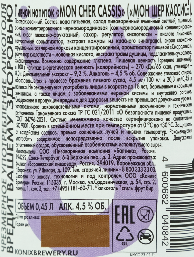 Напиток пивной KONIX BREWERY Mon Cher Cassis пастеризованный 4,5%, 0.45л, превью