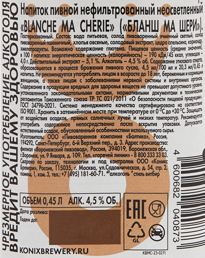 Напиток пивной KONIX BREWERY Blanche Ma Cherie нефильтрованный пастеризованный 4,5%, 0.45л, превью