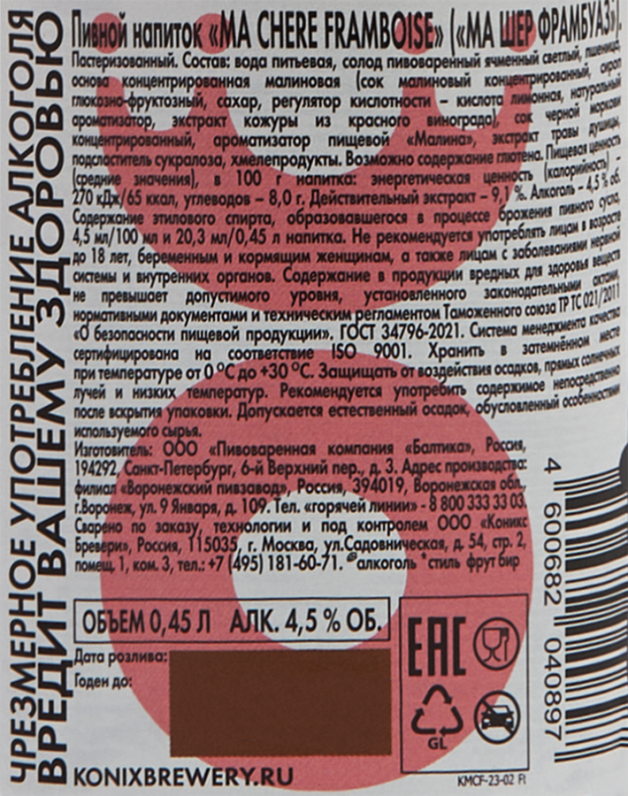 Напиток пивной KONIX BREWERY Ma Chere Framboise пастеризованный 4,5%, 0.45л, превью