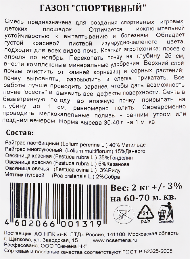 Трава газонная РУССКИЙ ОГОРОД Газон Спортивный, Арт. 8611003, 2кг, предпросмотр