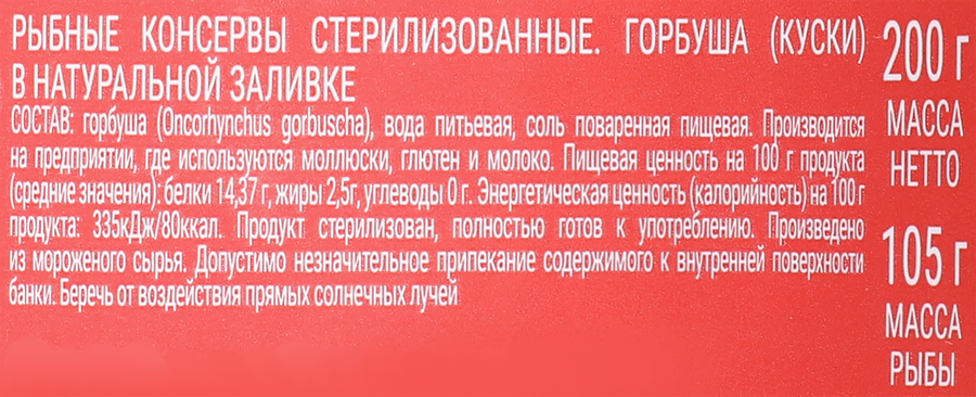 Горбуша Тихоокеанская КАПИТАН ВКУСОВ кусковая в натуральной заливке, 200г, превью