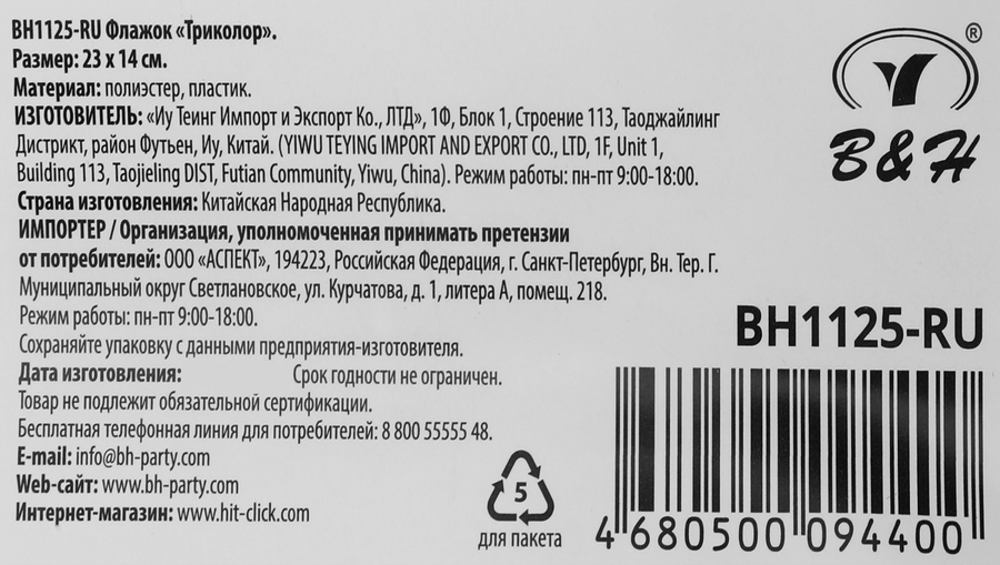 Флажок B&H Триколор, сувенирный ручной, 23х14см, Арт. BH1125-RU, предпросмотр