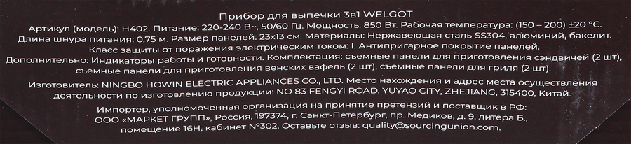 Прибор для выпечки WELGOT 3в1, Арт. H402, превью