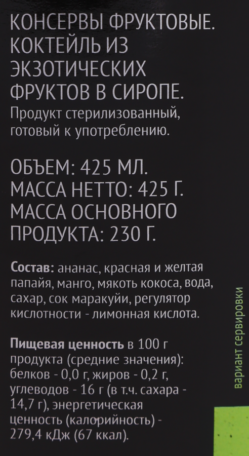 Коктейль из экзотических фруктов PREMIUM CLUB в сиропе, 425мл, превью